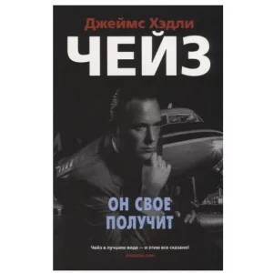 Звезды классического детектива (мягк/обл.) Чейз Дж.Х. Он свое получит (мягк/обл.) Махаон 978-5-389-16490-1