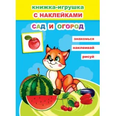 Книжка-игрушка. Сад и огород 6+