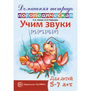 Домашняя логопедическая тетрадь Учим звуки [р], [р’], [л], [л’]. Для детей 5—7 лет / Азова Е.А., Чернова О.О., 978-5-9949-0601-9