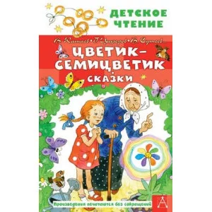 Детское чтение Катаев В.П., Сутеев В.Г., Цыферов Г.М. и др. Цветик-семицветик. Сказки 978-5-17-148455-2