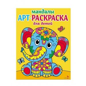 Арт-раскраска для детей. Мандалы. Выпуск 1. Слоненок Стрекоза Маврина Л. В. 978-5-9951-5912-4