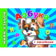 Мини-альбом раскраска А5 с наклейками леда азбука 9785912822940