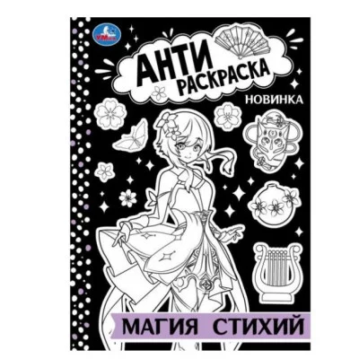 Магия стихий Антираскраска 214х290 мм Скрепка 16 стр Умка 978-5-506-08875-2