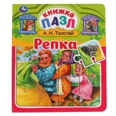Репка Л Н Толстой Книга-пазл А5 5 пазлов 162х186мм Переплет с пухлой обложкой Умка 978-5-506-06427-5(16)