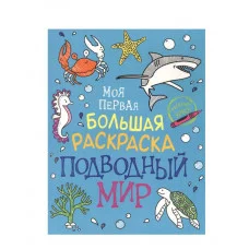 Моя первая большая раскраска. Подводный мир Росмэн Котятова Н. И., Моя первая большая раскраска 978-5-353-09895-9