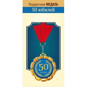 Медаль металлическая "Юбилей 50 лет" 15.11.02302
