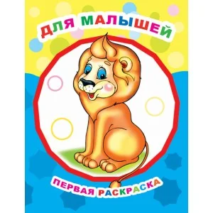 Раскраска Звездочка ПР.Для малышей 0+ 9785000335314