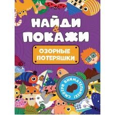 БРОШЮРА. НАЙДИ И ПОКАЖИ. ОЗОРНЫЕ ПОТЕРЯШКИ 978-5-378-34217-4