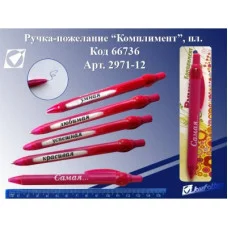 Ручка-пожелание "Комплимент-женская", пластик 2971-12 66736