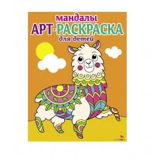 Арт-раскраска для детей. Мандалы. Выпуск 6. Лама Стрекоза Маврина Л. В. 978-5-9951-5917-9