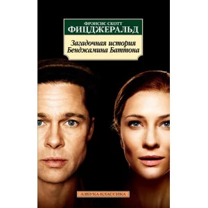 Загадочная история Бенджамина Баттона / Азбука-Классика (мягк/обл.) изд-во: Махаон авт:Фицджеральд Ф.С.