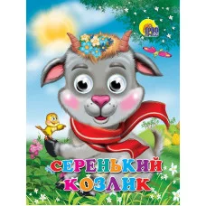 ГЛАЗКИ. СЕРЕНЬКИЙ КОЗЛИК (КОЗЛИК В ШАРФЕ) 978-5-378-02581-7