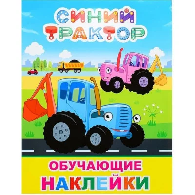 Книга с наклейками Синий трактор  Мои друзья