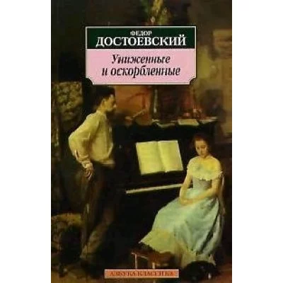 Униженные и оскорбленные Махаон Достоевский Ф. Азбука-Классика (мягк/обл.) 978-5-389-02646-9