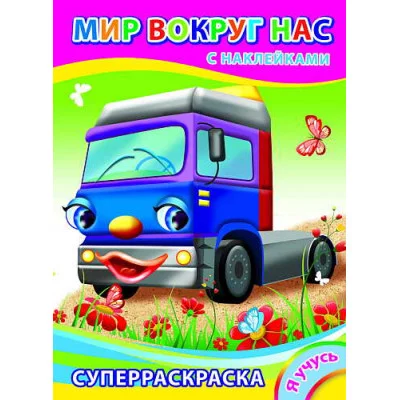 раскраска с наклейками а4 леда я учусь мир вокруг нас