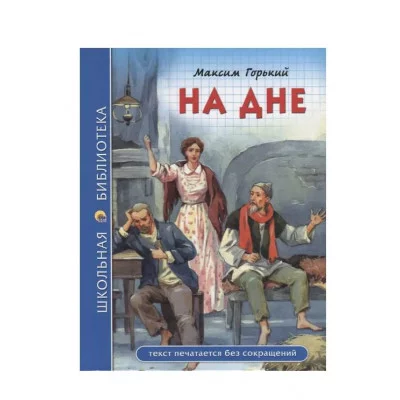 ШКОЛЬНАЯ БИБЛИОТЕКА. НА ДНЕ (М. Горький) 978-5-378-28081-0