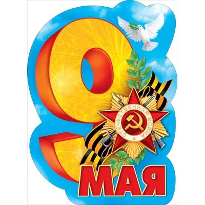 Плакат С Днем победы! 071.311