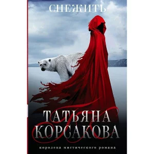 Корсакова Т. Снежить 978-5-04-155863-5