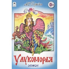 У Лукоморья (Сказки 8стр.) 978-5-9930-1487-6 / Сказки (8 стр.) Алтей А.С. Пушкин