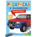 РАСКРАСКА С МАШИНКАМИ. ТРАНСПОРТ 978-5-378-34126-9 РАСКРАСКА С МАШИНКАМИ. ТРАНСПОРТ 978-5-378-34126-9