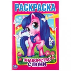 Знакомство с пони. (Первая раскраска А5) 145х210мм. Объем: 16 стр. Умка