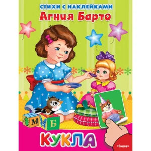 Сказка с наклейками. Стихи с наклейками. Меловка ОМЕГА. барто кукла