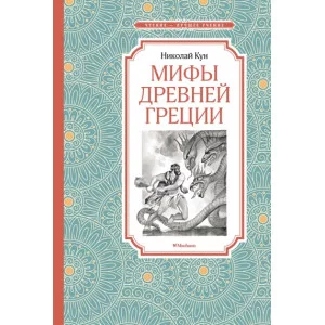 Мифы Древней Греции / Чтение - лучшее учение изд-во: Махаон авт:Кун Н.