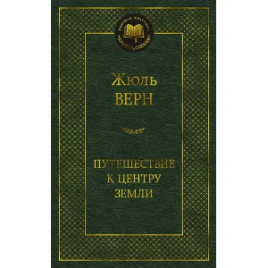Мировая классика Верн Ж. Путешествие к центру Земли Махаон 978-5-389-20759-2