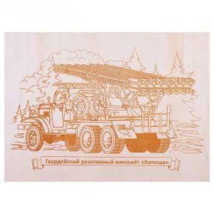 Выжигание по дереву. Доска 1 шт "Гвардейский реактивный миномет "Катюша" 4127