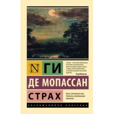 Эксклюзивная классика Мопассан Г. де Страх 978-5-17-122227-7