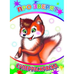 Первая супер раскраска веселая кисточка про зверят