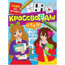 БОЛЬШАЯ КНИГА КРОССВОРДОВ. КРОССВОРДЫ ОТ 9 ДО 99 978-5-378-34271-6