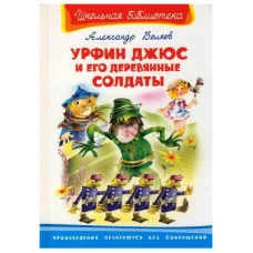 (ШБ) "Школьная библиотека"  Волков А. Урфин Джюс и его деревянные солдаты (5540), изд.: Омега