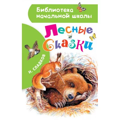 Сладков Н.И. Лесные сказки 978-5-17-133406-2