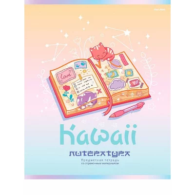 TM Prof-Press Тетрадь ЛИНИЯ 48л. ЛИТЕРАТУРА «KAWAII» (48-9451) стандарт, софт-тач, выб. лак ПП-00196018