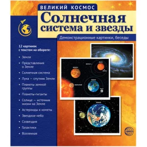 Великий космос. Великий космос. Солнечная система и звезды. 6330