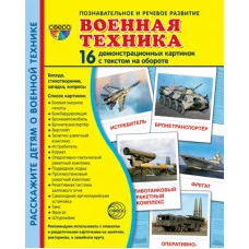 Дем. картинки СУПЕР Военная техника. 16 демонстр. картинок с текстом (173х220 мм), 978-5-9949-2947-6