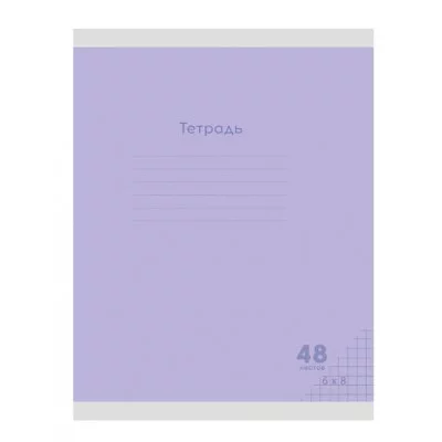 Тетрадь КЛЕТКА 48л. КЛАССИКА NEW СИРЕНЕВАЯ цвет.мелов.обл 48-7974