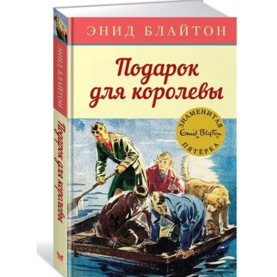 Подарок для королевы. Кн.10 / Детский детектив. Знаменитая пятерка изд-во: Махаон авт:Блайтон Э.