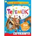 Аникин В.П. Теремок 978-5-17-106103-6