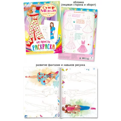 Не просто раскраска А4 447-3 Супермодели