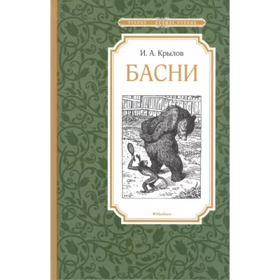Басни. Крылов / Чтение-лучшее учение изд-во: Махаон авт:Крылов И.