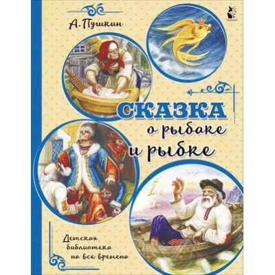 Пушкин А.С. Сказка о рыбаке и рыбке 978-5-17-122250-5