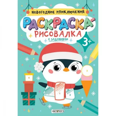 Издательская книжная продукция для детей дошкольного и младшего школьного возраста А5+ 8л "Новогодние приключения"  КанцЭксмо