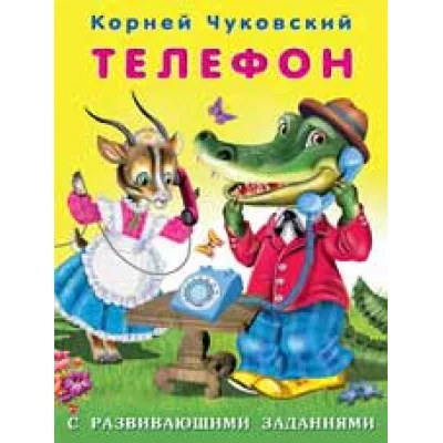 Книжка в мягкой обложке. Телефон Фламинго