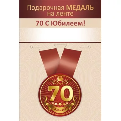 Медаль на ленте "Юбилей 70 лет" 15.11.02725