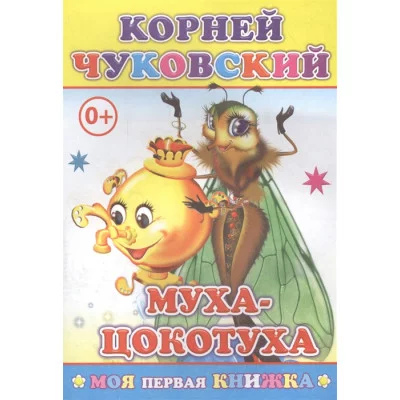 Книга. Моя первая Книга. К.Чуковский Муха-Цокотуха/нов 0+