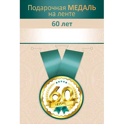 Медаль на ленте "60 лет" 15.11.02726