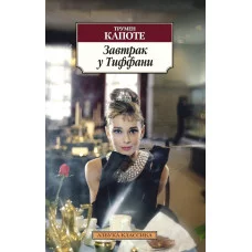 Азбука-Классика (мягк/обл.) Капоте Т. Завтрак у Тиффани (нов/обл.) Махаон 978-5-389-08670-8