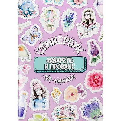 Стикербук Акварель и прованс А5 16л СБ-6315
